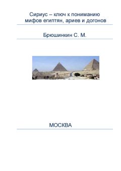 Сергей Брюшинкин - Сириус – ключ к пониманию мифов египтян, ариев и догонов