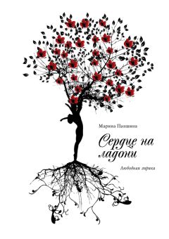 Людмила Подойницына - Уходя, оставляю следы… Мой мир на ладони