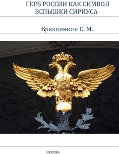 Сергей Брюшинкин - Сириус – ключ к пониманию мифов египтян, ариев и догонов