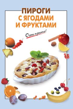 Олег Власов - Пироги с ягодами и фруктами