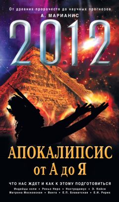 Александр Белов - Предсказание будущего. Будет ли жизнь после 2012 года?