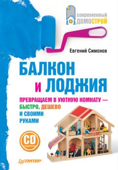 Евгений Симонов - Электричество в квартире и на даче. Уроки мастера