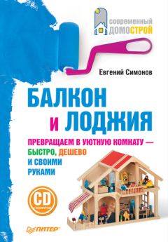 Евгений Симонов - Обустройство вашего дома: вода, газ, отопление, электричество, отделка