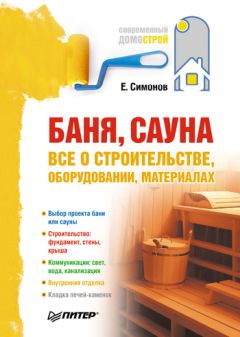 Евгений Симонов - Обустройство вашего дома: вода, газ, отопление, электричество, отделка