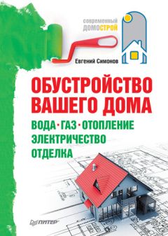Евгений Симонов - Обустройство вашего дома: вода, газ, отопление, электричество, отделка