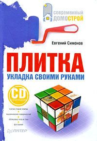 Евгений Симонов - Обустройство вашего дома: вода, газ, отопление, электричество, отделка