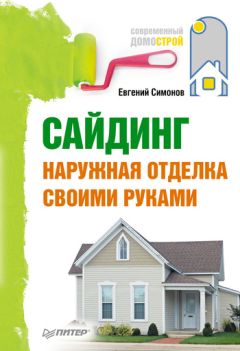 Евгений Симонов - Современная отделка: сайдинг, гипсокартон, модные малярные техники