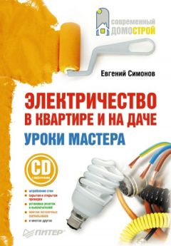 Евгений Симонов - Обустройство вашего дома: вода, газ, отопление, электричество, отделка