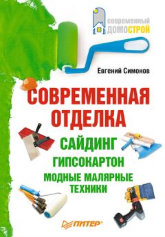 Евгений Симонов - Современная отделка: сайдинг, гипсокартон, модные малярные техники