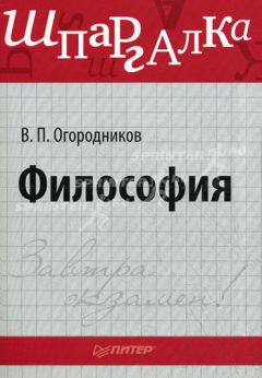 Юлия Щербакова - Философия. Шпаргалка