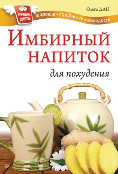 Ольга Дан - Имбирный напиток для похудения