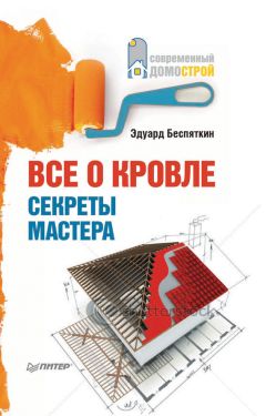 Евгений Симонов - Электричество в квартире и на даче. Уроки мастера