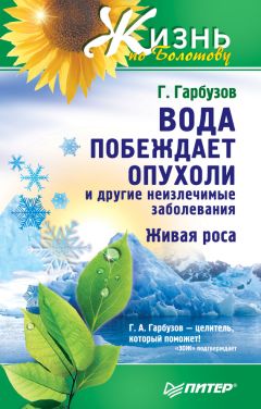 Геннадий Гарбузов - Вода побеждает опухоли и другие неизлечимые заболевания