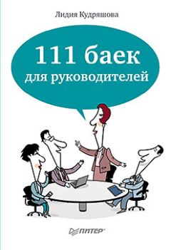 Лидия Кудряшова - 111 баек для руководителей
