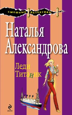 Наталья Александрова - Леди Титаник