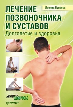 Буланов лечение позвоночника и суставов thumbnail