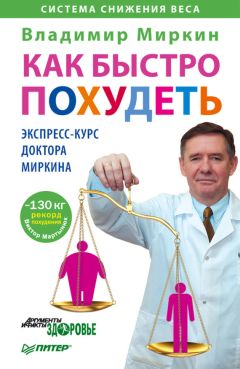 Владимир Миркин - Сбросить вес и помолодеть. Самоубеждение, движение, жизнелюбие. Уникальная авторская методика похудения и омоложения