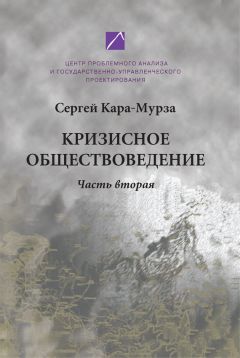 Сергей Кара-Мурза - Кризисное обществоведение. Часть первая. Курс лекций