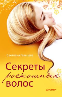 Светлана Гальцева - Секреты роскошных волос