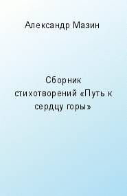 Катерина Волошина - Аромат корицы. Сборник стихов – истина в глинтвейне