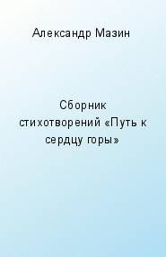 Галина Шаптала - И на ветрах согреешь душу… Целительная стихотерапия для тех, кому не хватает любви