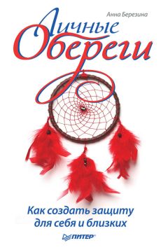 Ксения Разумовская - Все о талисманах, амулетах и оберегах