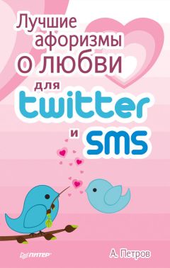 А. Петров - Лучшие афоризмы о любви для Twitter и SMS