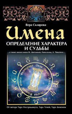 Вера Склярова - Имена. Определение характера и судьбы