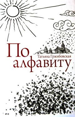 Татьяна Абрамова - Огонь синего перламутра. Сборник стихов