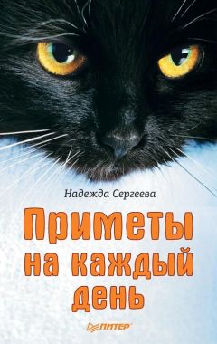 Ирина Мудрова - Книга примет и суеверий