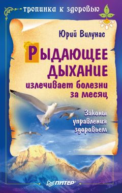 Юрий Вилунас - Рыдающее дыхание излечивает гипертонию и гипотонию