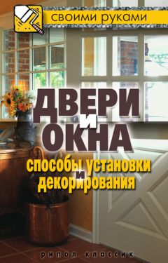 Галина Серикова - Двери и окна. Способы установки и декорирования