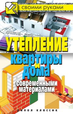Светлана Хворостухина - Утепление квартиры и дома современными материалами