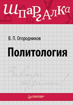 Рашид Мухаев - Политология. Конспект лекций