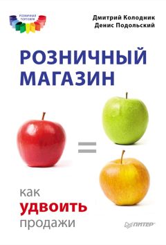 Денис Подольский - Выжми из персонала всё! Мотивация продавцов в розничном магазине