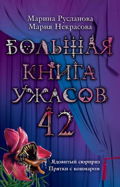 Елена Усачева - Большая книга ужасов – 71 (сборник)