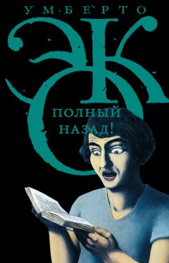 Умберто Эко - Полный назад! «Горячие войны» и популизм в СМИ (сборник)