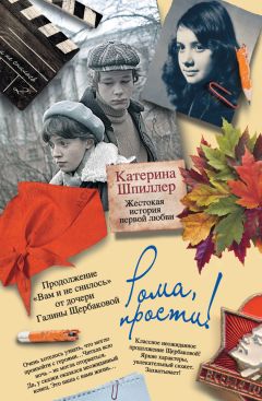 Катерина Шпиллер - Рома, прости! Жестокая история первой любви