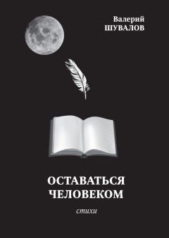 Валерий Шувалов - Оставаться человеком