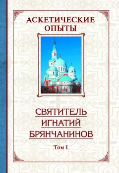 Святитель Игнатий Брянчанинов - Слово о смерти. Слово о человеке