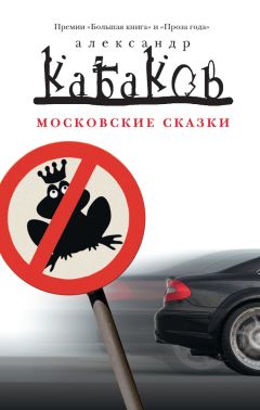 Александр Кабаков - Московские сказки (сборник)