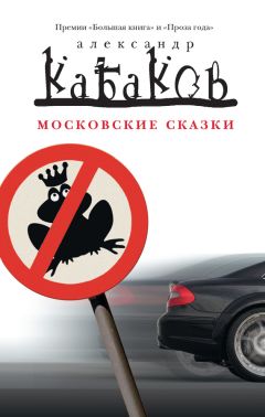 Александр Кабаков - День рождения женщины средних лет (сборник)