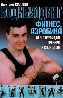 Александр Ульянин - Бодибилдинг для начинающих. Введение в тренировочный процесс