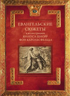 Ольга Голосова - Евангелие дня. Толкования на Евангельские чтения церковного года