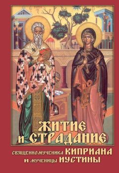 Николай Посадский - Житие и страдание священномученика Киприана и мученицы Иустины