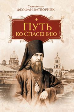 Епископ Петр (Екатериновский)  - Указание пути ко спасению. Опыт аскетики (в сокращении)