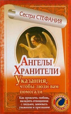 Дорин Верче - Невидимые помощники. Как узнать своего ангела-хранителя и наладить с ним связь