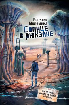Сергей Фомичёв - Тёмная сторона Солнца. рассказ