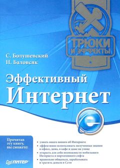 Надежда Баловсяк - Эффективный Интернет. Трюки и эффекты