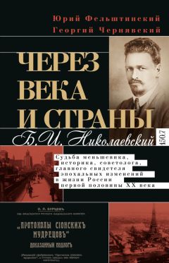 Федор Дан - Два года скитаний. Воспоминания лидера российского меньшевизма. 1919-1921